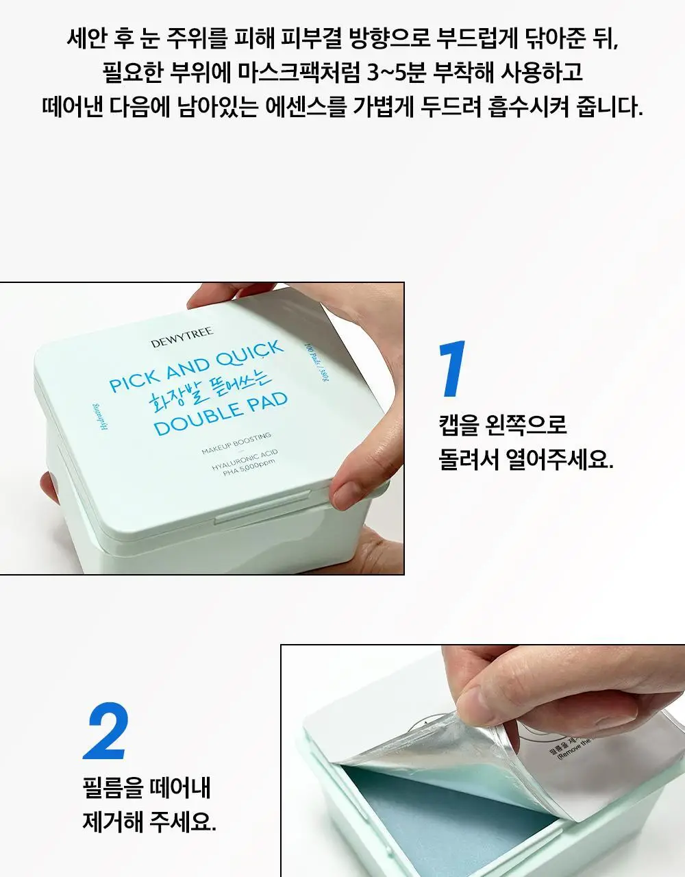 [대용량] 듀이트리 픽앤퀵 뜯어쓰는 더블 패드 100매 (화장발/카밍풀/모공탄력/비타광채) 상세페이지 79